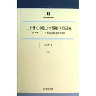 [rt] 二十世纪中期上海婚姻刑案研究:以1945-1947年上海部分婚姻刑案为例 9787208115644  倪万英 上海人民出版社 法律