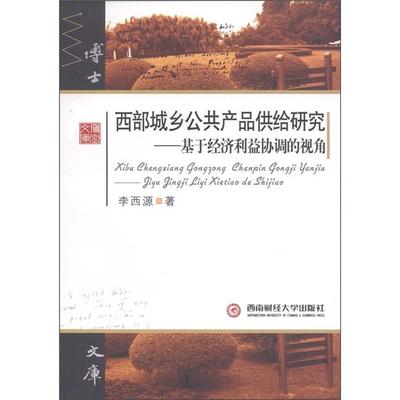 [rt] 西部城乡公共产品供给研究:基于经济利益协调的视角 9787550404359  李西源 西南财经大学出版社 经济