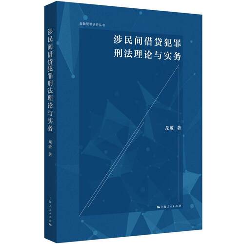 【48小时内发货】  金融犯罪研究丛书--涉民间借贷犯罪刑法理论与实务 龙敏 上海人民出版社 9787208185296