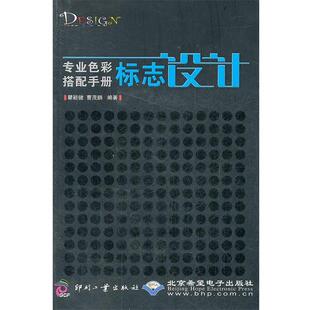 曹茂鹏 9787514204223 艺术 社 印刷工业出版 编著 瞿颖健 标志设计 专业色彩搭配手册 48小时内发货