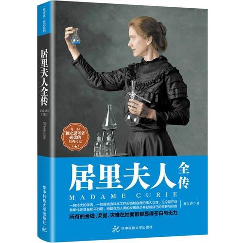 【48小时内发货】  居里夫人全传 刘宝香 华中科技大学出版社 9787568029971