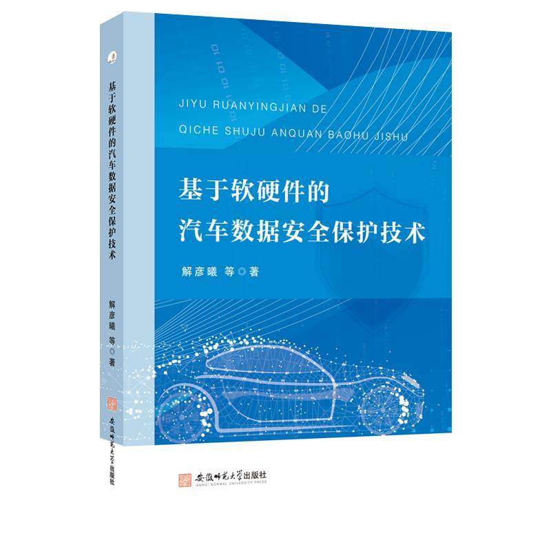 【48小时内发货】  基于软硬件的汽车数据安全保护技术 解彦曦,吴志新,景晓军,董长青,韩天钺 安徽师范大学出版社 9787567664678