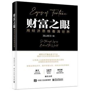24小时后发货 社 财富之眼：用经济思维看清世界 电子工业出版 9787121443909 汤山老王
