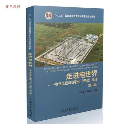 【48小时内发货】  走进电世界：电气工程与自动化(专业)概论(四色) 孙元章,李裕能 编 中国电力出版社 9787512378407