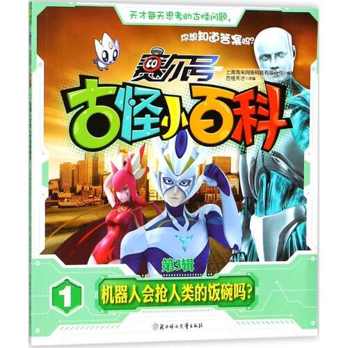 【24小时后发货】  （精美绘本）赛尔号3辑·古怪小百科（1）:机器人会抢人类的饭碗吗？ 上海淘米网络科技有限公司,古怪天才 编