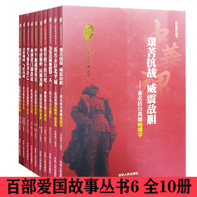 【快速发货】中华魂·百部爱国故事丛书6爱国侨领陈嘉庚+民族英雄邓世昌+著名抗日英雄杨靖宇+慷慨就义的吉鸿昌+民