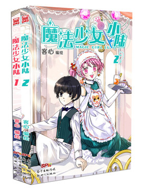 【快速发货】魔法少女小陆1-2（套装共2册）（附赠限量魔法少女书签4款） 作者客心的书 新世纪 9787540589998正版书籍图