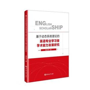英语专业学习者学术能力发展研究 基于动态系统理论 蒋苏琴 吉林大学出版 9787569286168 社 24小时左右发货