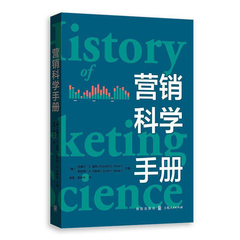 【24小时后发货】  营销科学手册 [美]拉塞尔·S.温纳(Russell·S.Winer)[美]斯特林·A.内斯林(Scott·著,侯旻郭晓宇 译 格致出版