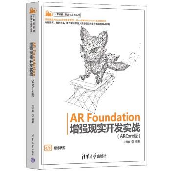 【24小时左右发货】  AR Foundation增强现实开发实战（ARCore版） 汪祥春 清华大学出版社 9787302612186