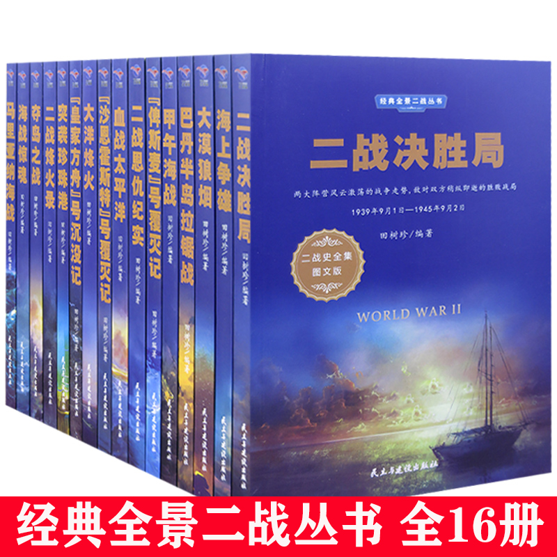 【快速發(fā)貨】經(jīng)典全景二戰(zhàn)叢書 血戰(zhàn)太平洋+二戰(zhàn)烽火錄+海山爭雄+甲午海戰(zhàn)+二戰(zhàn)恩仇紀實+巴丹半島拉鋸戰(zhàn)+&ldquo;皇家方舟