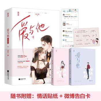 【48小时内发货】  长篇小说 爱与他（全二册） 梦筱二 著 江苏凤凰文艺出版社 9787559457776