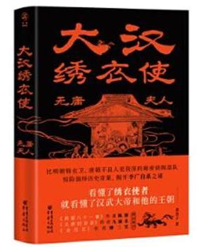 【24小时后发货】  大汉绣衣使：无庸夫人 黄虫子 重庆出版社 9787229175511