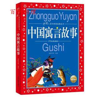 海豚传媒著 上海少年儿童 海豚中国儿童共享 绘 海豚传媒 海豚传媒编 彩图注音版 丛书：中国寓言故事 经典 48小时内发货