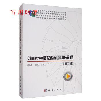 【48小时内发货】  （只配项目订单）Cimatron数控编程项目化教程（二版） 胡新华,戴素江 科学出版社 9787030634351