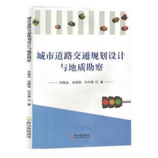 刘艳忠 宋炳强 刘中原 社 城市道路交通规划设计与地质勘察 哈尔滨出版 9787548467090 24小时后发货