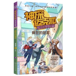24小时左右发货 多多罗 中国当代儿童推理小说集：神探迈克狐·孤岛寻踪篇·疯狂 优质原创少儿互动科学侦探故事 湖 烟雾