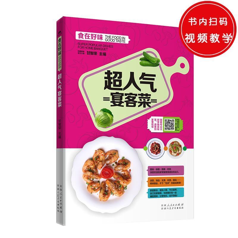 【48小时内发货】  食在好味：超人气宴客菜 甘智荣  9787537265676