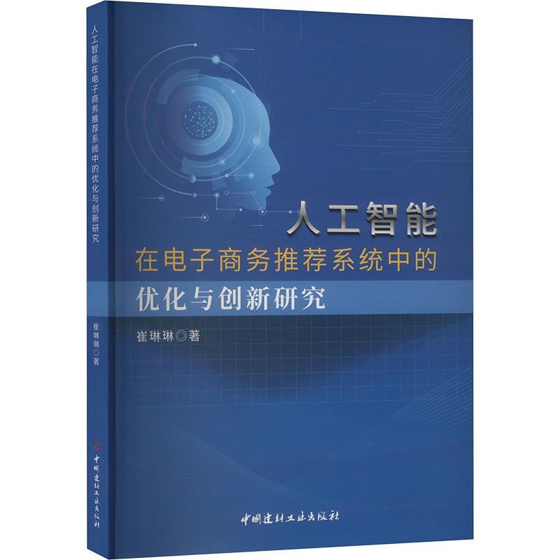 【48小时内发货】  人工智能在电子商务系统中的优化与创新研究 崔琳琳 中国建材工业出版社 9787516042366