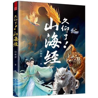 【48小时内发货】  久仰了！山海经（彩插版） 山海界 江苏人民出版社 9787214308009