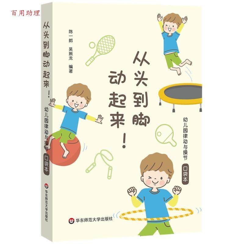 【48小时内发货】  从头到脚动起来！：幼儿园律动与操节口袋本 陈一郎,吴振龙 华东师范大学出版社 9787576043617