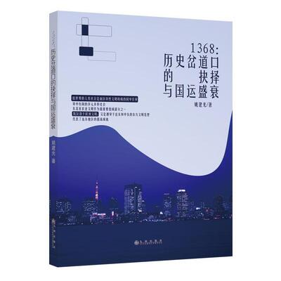 【48小时内发货】  1368：历史岔道口的抉择与国运盛衰 姚建光 九州出版社 9787522517032