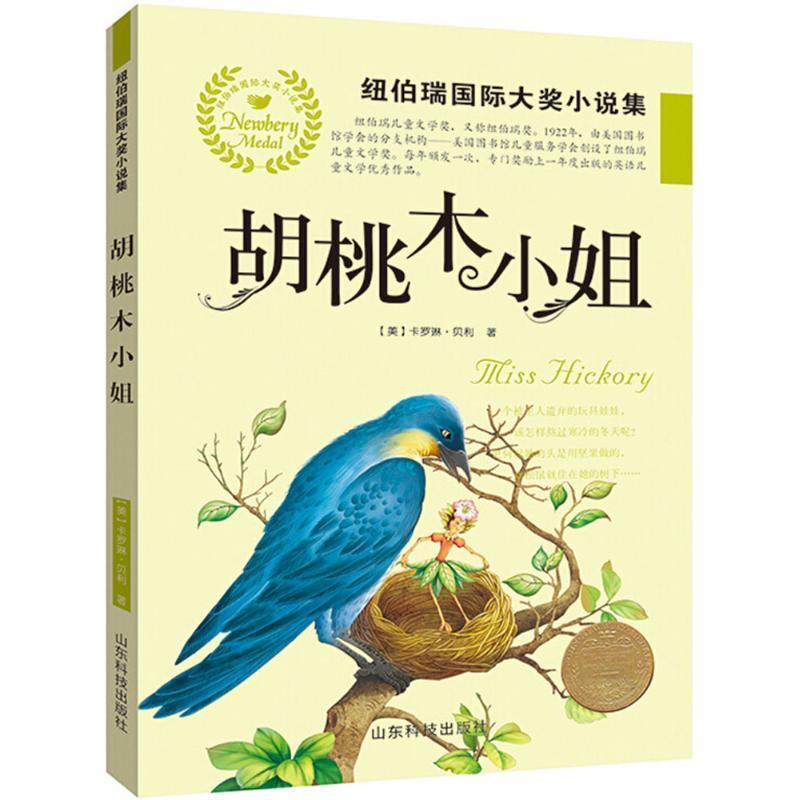 【24小时左右发货】  纽伯瑞国际大奖小说集：胡桃木小姐 (美)卡罗琳·舍温·贝利(Carolyn Sherwin Bailey) 著,李宏声 译 山东科