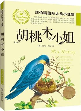 【24小时左右发货】  纽伯瑞国际大奖小说集：胡桃木小姐 (美)卡罗琳·舍温·贝利(Carolyn Sherwin Bailey) 著,李宏声 译 山东科