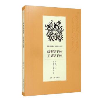 【24小时后发货】  满族口头遗产传统说部丛书：两世罕王传·王杲罕王传 谷长春编,富育光口述,王慧新,王宏刚 整理 吉林人民出版社