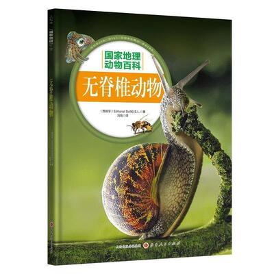 【24小时左右发货】  国家地理动物百科：无脊椎动物（精装） 西班牙Sol90公司 山西人民出版社发行部 9787203107316