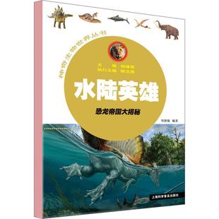 48小时内发货 社 水陆英雄：恐龙帝国大揭秘 上海科学普及出版 9787542769442 岑建强