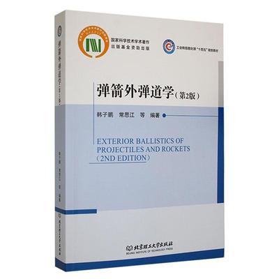 [rt] 弹箭外弹道学 9787576320374  韩子鹏 北京理工大学出版社有限责任公司 工业技术