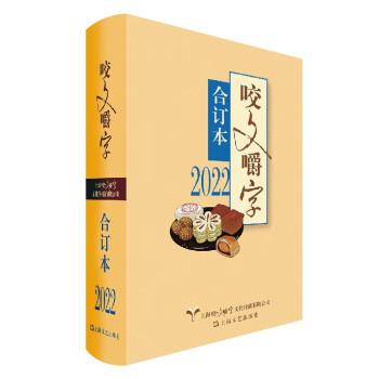 【24小时后发货】  2022《咬文嚼字》合订本(精装) 咬文嚼字编辑部 上海文艺出版社 9787532186013