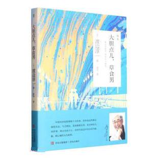 侯为 9787555239802 大胆点儿 社 青岛出版 译 著 渡边淳一 草食男 24小时后发货