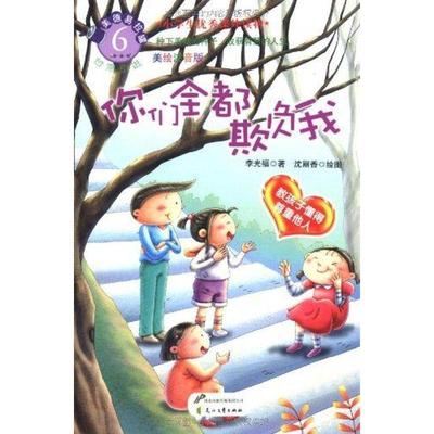 【24小时左右发货】  美德易拉罐系列：你们全都欺负我  教孩子懂得尊重他人（注音版） 李光福　著,沈丽香　绘图 花山文艺出版社