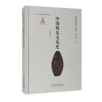 【24小时左右发货】  中国埙乐文化：中国埙乐文化史 辛雪峰,刘宽忍 太白文艺出版社 9787551319409