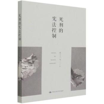 【24小时后发货】  死刑的宪法控制 韩大元 中国人民大学出版社 9787300301952