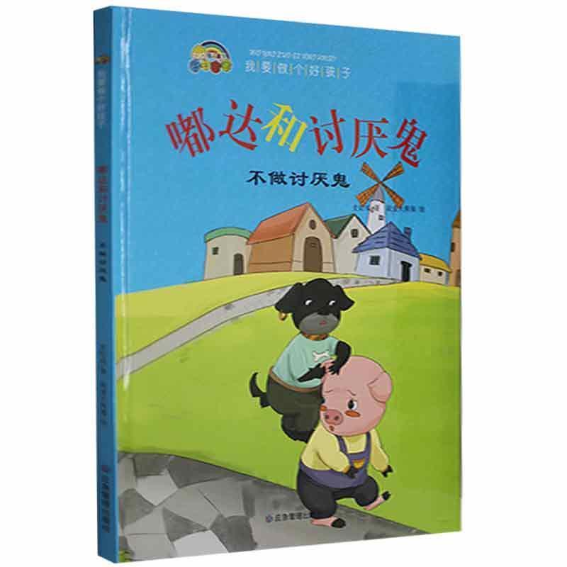 【24小时后发货】  【】（精装塑封绘本）彩虹宝宝我要做个好孩子系列：嘟达和讨厌鬼不做讨厌鬼（四色）） 史衍成 应急管理出版社