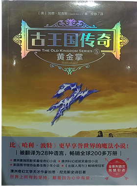 【48小时内发货】  {塑封}古王国传奇.5--黄金掌[社版] 加思·尼克斯 天地出版社 9787545543681