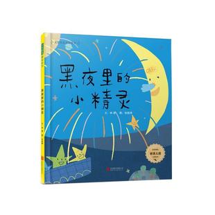 精装 绘本 公司 48小时内发货 9787559638892 北京联合出版 启发精选童谣绘本.黑夜里小精灵 绘 张筱琦