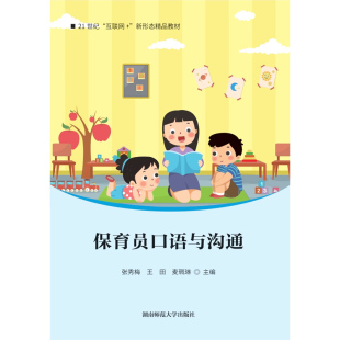 湖南师范大学出版 张秀梅著 幼教人员语言艺术：保育员口语与沟通 9787564846992 快速发货