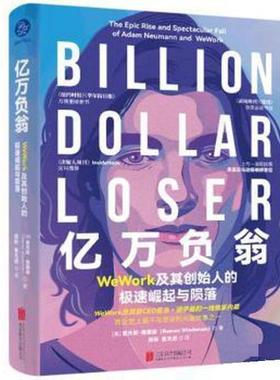 【24小时后发货】  亿万负翁：WeWork及其创始人的极速崛起与陨落（精装） 里夫斯·维德曼 北京联合出版公司 9787559658111