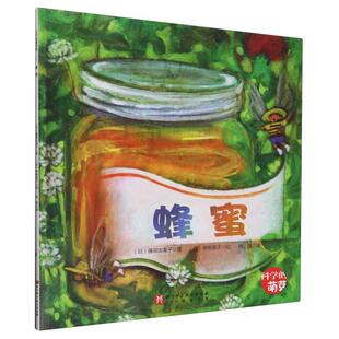 藤原由美子 24小时后发货 绘本 著 北京科学技术出版 萌芽系列：蜜蜂 绘 100层童书馆·科学 社 平装 伊势英子 日