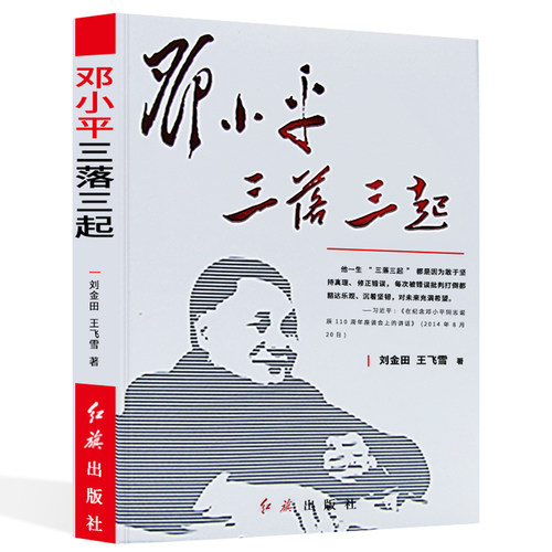 【快速发货】正版书籍邓小平生平事迹：邓三落三起 作者刘金田 王飞雪的书 红旗出版社 9787505147232书号开