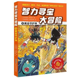 马来西亚 智力寻宝大冒险：黄金守护神 李国权 安徽科学技术出版 9787533789381 社 24小时左右发货