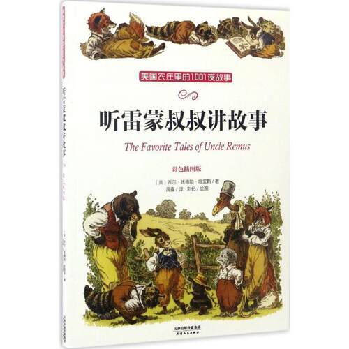 【48小时内发货】  美国农庄里的1001夜故事：听雷蒙叔叔讲故事【彩绘】 乔尔·钱德勒·哈里斯 著,禹露 译 天津人民出版社