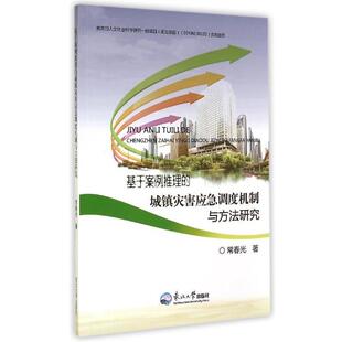 城镇灾害应急调度机制与方法研究 常春光 著 社 基于案例推理 东北大学出版 9787551706513 48小时内发货