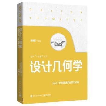 【24小时左右发货】  （社版）设计几何学 陈根 电子工业出版社 9787121458163