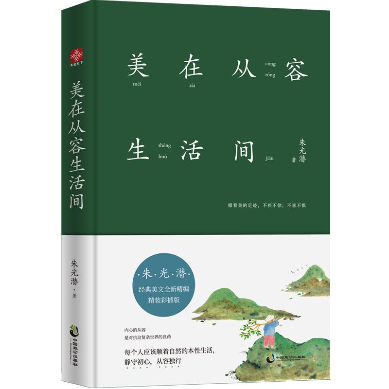 【24小时左右发货】  （文学）朱光潜随笔：美在从容 生活间 朱光潜著,文通天下出品 中国致公出版社 9787514513530