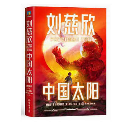 【快速发货】 刘慈欣中英双语科幻经典：青少版5：中国太阳 刘慈欣 浙江教育出版社 9787572233562
